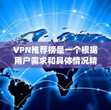 VPN推荐榜是一个根据用户需求和具体情况精心选择的推荐,以下是一些 commonly recommended VPNs VPN推荐榜是一个根据用户需求和具体情况精心选择的推荐,以下是一些 commonly recommended VPNs