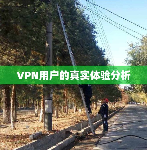 VPN用户的真实体验分析