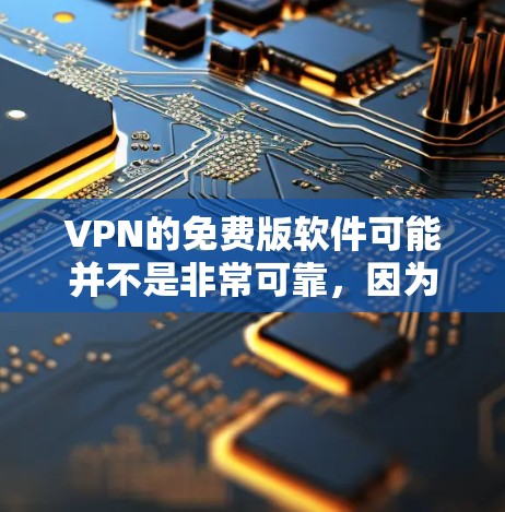 VPN的免费版软件可能并不是非常可靠,因为它们需要经过严格的审核和测试,才能保证安全性和稳定性。然而,以下是一些常见的免费VPN软件推荐,你可以根据自己的需求选择 VPN的免费版软件可能并不是非常可靠,因为它们需要经过严格的审核和测试,才能保证安全性和稳定性。然而,以下是一些常见的免费VPN软件推荐,你可以根据自己的需求选择