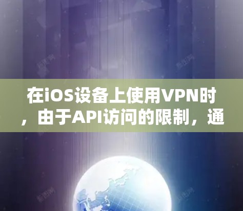 在iOS设备上使用VPN时,由于API访问的限制,通常无法获得永久免费的VPN服务。以下是针对这个问题的解决方案 在iOS设备上使用VPN时,由于API访问的限制,通常无法获得永久免费的VPN服务。以下是针对这个问题的解决方案