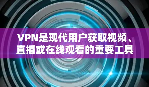 VPN是现代用户获取视频、直播或在线观看的重要工具,但VPN的VPN影音体验确实是一个需要权衡的复杂问题。以下是对VPN影音体验的几个关键点的分析和评价 VPN是现代用户获取视频、直播或在线观看的重要工具,但VPN的VPN影音体验确实是一个需要权衡的复杂问题。以下是对VPN影音体验的几个关键点的分析和评价