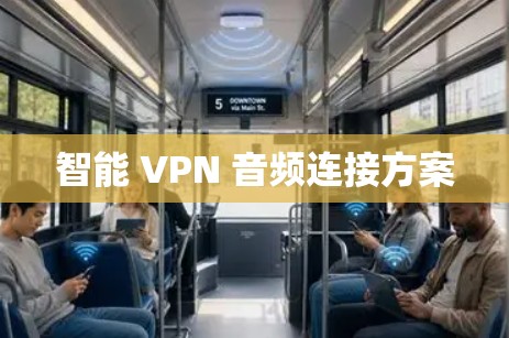 智能 VPN 音频连接方案