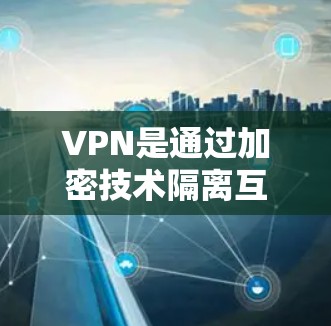 VPN是通过加密技术隔离互联网,允许用户访问外部网络的方法,但其安全性依赖于多方面的因素,包括加密算法、服务器的安全性评估、用户信任度以及数据隐私保护。以下是对VPN选择和使用的一步步指南 VPN是通过加密技术隔离互联网,允许用户访问外部网络的方法,但其安全性依赖于多方面的因素,包括加密算法、服务器的安全性评估、用户信任度以及数据隐私保护。以下是对VPN选择和使用的一步步指南