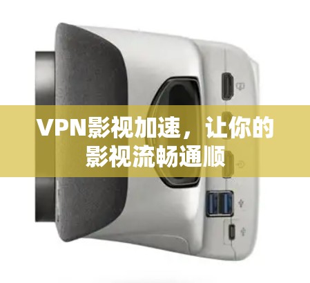 VPN影视加速,让你的影视流畅通顺 VPN影视加速,让你的影视流畅通顺