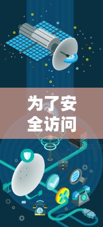 为了安全访问VPN应用，以下是一步步的指南