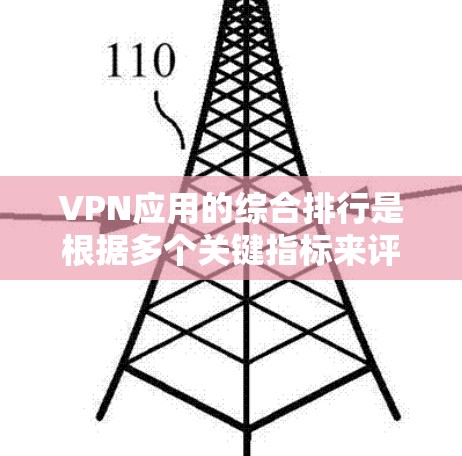 VPN应用的综合排行是根据多个关键指标来评估的,包括安全、速度、可靠性和价格等。以下是一些常见的VPN应用评分标准和综合排行,供您参考 VPN应用的综合排行是根据多个关键指标来评估的,包括安全、速度、可靠性和价格等。以下是一些常见的VPN应用评分标准和综合排行,供您参考