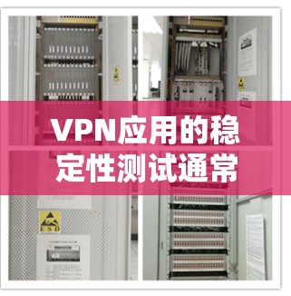 VPN应用的稳定性测试通常是指在安全、稳定、可靠的情况下,测试该应用是否能正常运行和功能正常。以下是一些关键步骤和概念,帮助您了解如何进行稳定测试 VPN应用的稳定性测试通常是指在安全、稳定、可靠的情况下,测试该应用是否能正常运行和功能正常。以下是一些关键步骤和概念,帮助您了解如何进行稳定测试