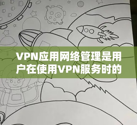 VPN应用网络管理是用户在使用VPN服务时的重要工具,帮助他们更好地管理和控制他们的网络,保障数据安全和网络安全。以下是关于VPN应用网络管理的详细介绍 VPN应用网络管理是用户在使用VPN服务时的重要工具,帮助他们更好地管理和控制他们的网络,保障数据安全和网络安全。以下是关于VPN应用网络管理的详细介绍