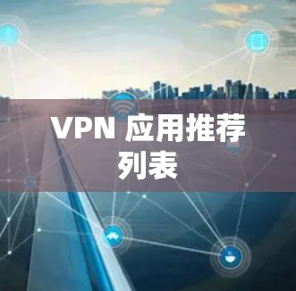VPN 应用推荐列表 VPN 应用推荐列表