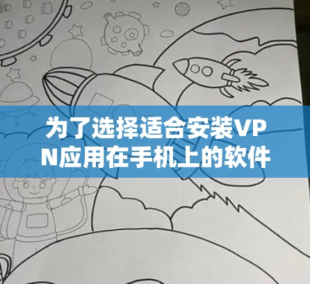 为了选择适合安装VPN应用在手机上的软件,可以按照以下步骤进行 为了选择适合安装VPN应用在手机上的软件,可以按照以下步骤进行
