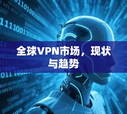 全球VPN市场，现状与趋势