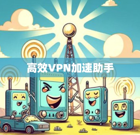 高效VPN加速助手