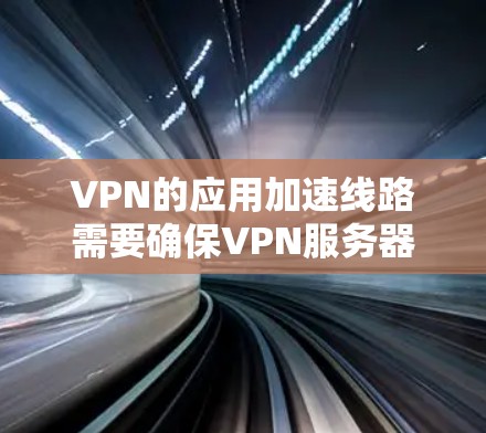 VPN的应用加速线路需要确保VPN服务器和客户端之间的连接稳定、fast 和 secure。以下是针对VPN加速的步骤和建议 VPN的应用加速线路需要确保VPN服务器和客户端之间的连接稳定、fast 和 secure。以下是针对VPN加速的步骤和建议