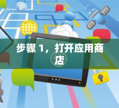 步骤 1，打开应用商店