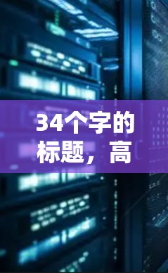 34个字的标题，高效VPN加速节点，技术与优化的关键