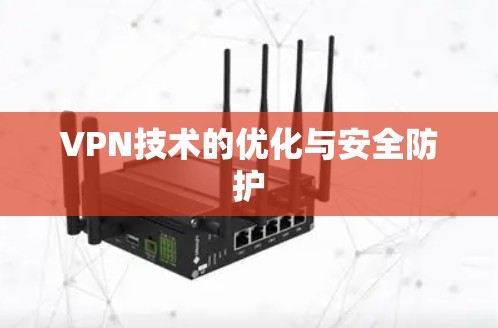 VPN技术的优化与安全防护 VPN技术的优化与安全防护