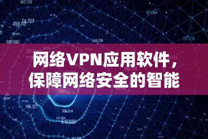 网络VPN应用软件，保障网络安全的智能解决方案