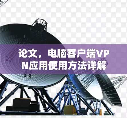 论文，电脑客户端VPN应用使用方法详解