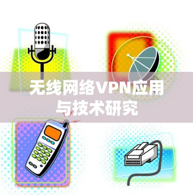 无线网络VPN应用与技术研究 无线网络VPN应用与技术研究