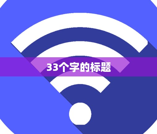 33个字的标题