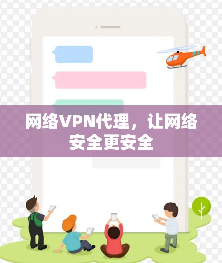 网络VPN代理，让网络安全更安全