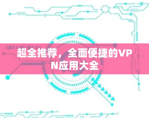 超全推荐，全面便捷的VPN应用大全
