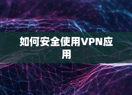 如何安全使用VPN应用