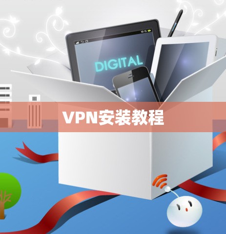 VPN安装教程