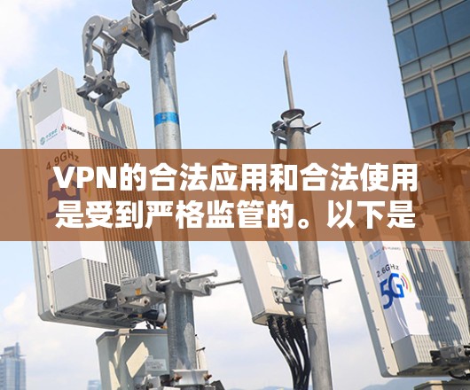 VPN的合法应用和合法使用是受到严格监管的。以下是关于VPN的应用入口和相关注意事项的建议 VPN的合法应用和合法使用是受到严格监管的。以下是关于VPN的应用入口和相关注意事项的建议