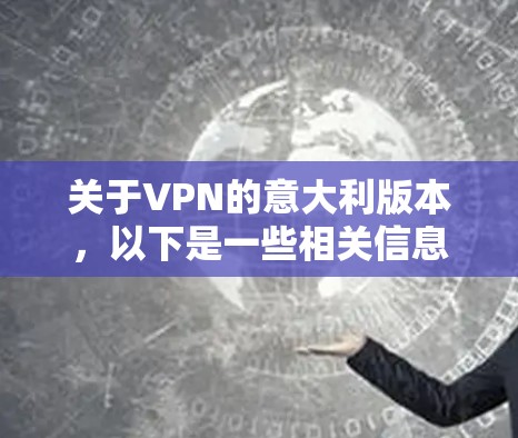 关于VPN的意大利版本,以下是一些相关信息 关于VPN的意大利版本,以下是一些相关信息