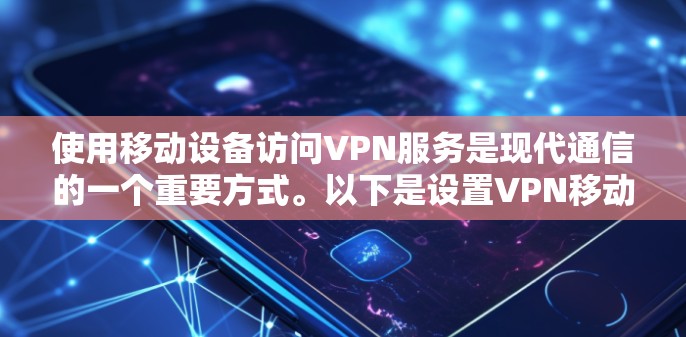 使用移动设备访问VPN服务是现代通信的一个重要方式。以下是设置VPN移动设备的步骤,假设你已经安装了一个VPN服务,并且设备运行良好 使用移动设备访问VPN服务是现代通信的一个重要方式。以下是设置VPN移动设备的步骤,假设你已经安装了一个VPN服务,并且设备运行良好
