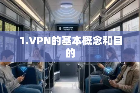 1.VPN的基本概念和目的