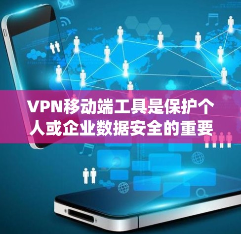 VPN移动端工具是保护个人或企业数据安全的重要手段,主要包括Nimble、Snyk和OpenVPN。以下是它们的详细介绍和应用指南 VPN移动端工具是保护个人或企业数据安全的重要手段,主要包括Nimble、Snyk和OpenVPN。以下是它们的详细介绍和应用指南