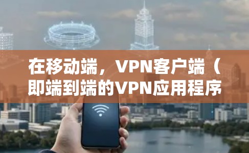 在移动端,VPN客户端(即端到端的VPN应用程序)为用户提供了一个便捷的VPN服务,允许用户在手机上安全访问互联网。以下是关于VPN移动端客户端的一些关键点 在移动端,VPN客户端(即端到端的VPN应用程序)为用户提供了一个便捷的VPN服务,允许用户在手机上安全访问互联网。以下是关于VPN移动端客户端的一些关键点