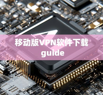 移动版VPN软件下载 guide