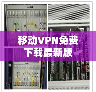 移动VPN免费下载最新版