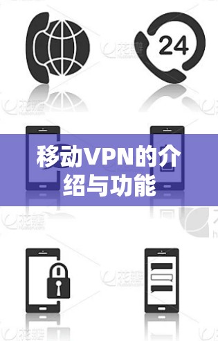 移动VPN的介绍与功能 移动VPN的介绍与功能