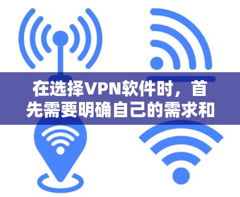 在选择VPN软件时,首先需要明确自己的需求和目标。以下是对几种常见的VPN软件的详细分析 在选择VPN软件时,首先需要明确自己的需求和目标。以下是对几种常见的VPN软件的详细分析