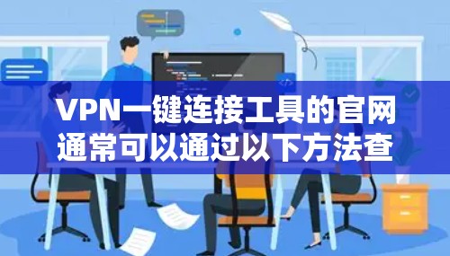 VPN一键连接工具的官网通常可以通过以下方法查找和确认