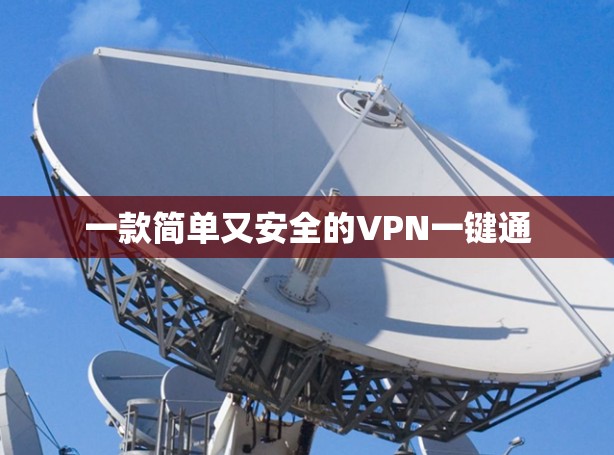 一款简单又安全的VPN一键通