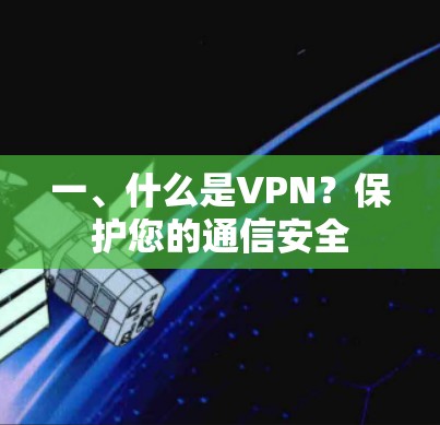 一、什么是VPN?保护您的通信安全 一、什么是VPN?保护您的通信安全