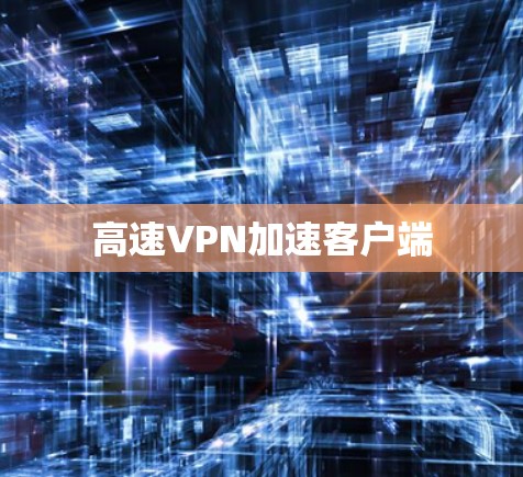 高速VPN加速客户端