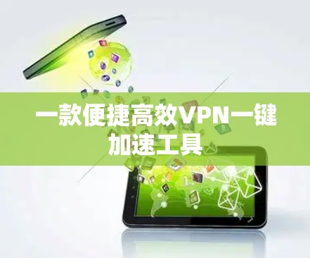 一款便捷高效VPN一键加速工具