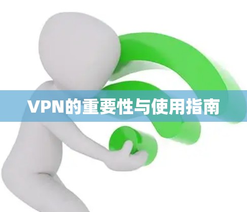 VPN的重要性与使用指南