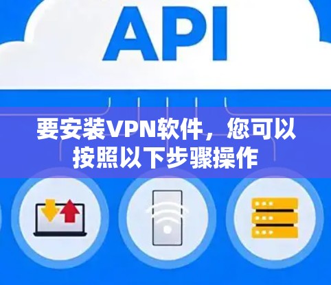 要安装VPN软件，您可以按照以下步骤操作