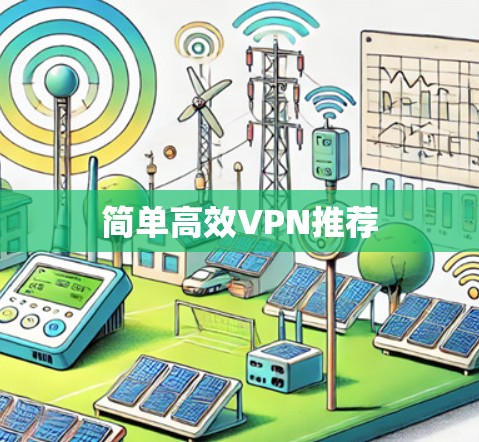 简单高效VPN推荐 简单高效VPN推荐