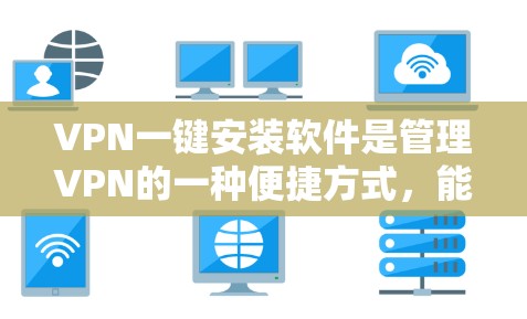 VPN一键安装软件是管理VPN的一种便捷方式,能够帮助您轻松设置、管理和管理您的VPN。以下是一些推荐的VPN软件,适合不同需求和预算的用户 VPN一键安装软件是管理VPN的一种便捷方式,能够帮助您轻松设置、管理和管理您的VPN。以下是一些推荐的VPN软件,适合不同需求和预算的用户