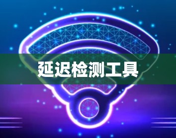 延迟检测工具 延迟检测工具