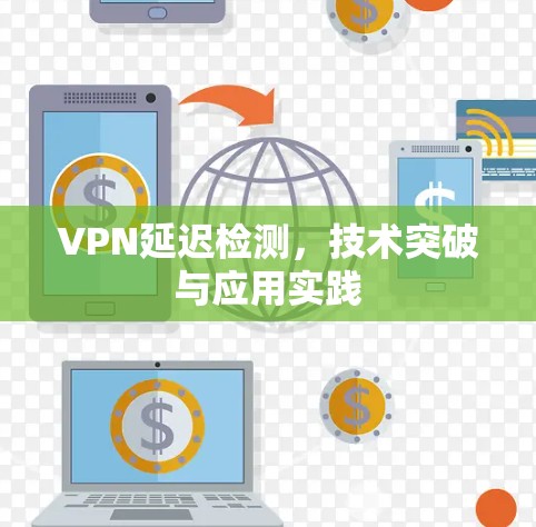 VPN延迟检测，技术突破与应用实践