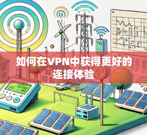 如何在VPN中获得更好的连接体验